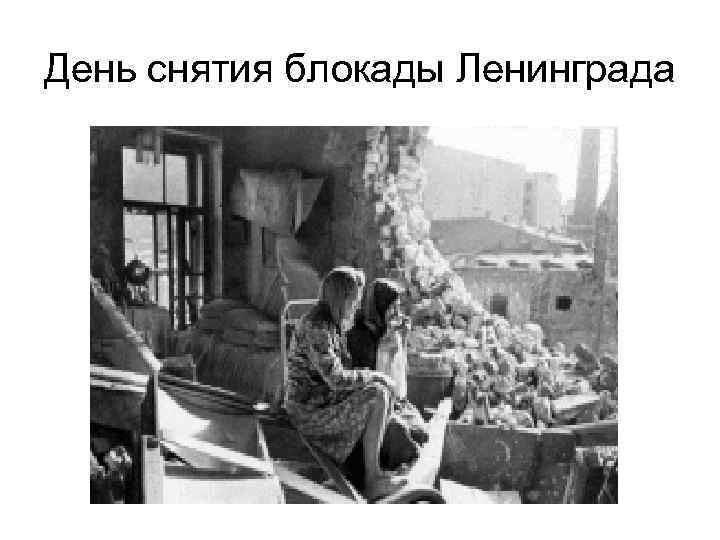 День снятия блокады Ленинграда 