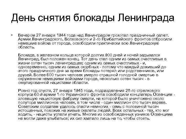 День снятия блокады Ленинграда • Вечером 27 января 1944 года над Ленинградом грохотал праздничный