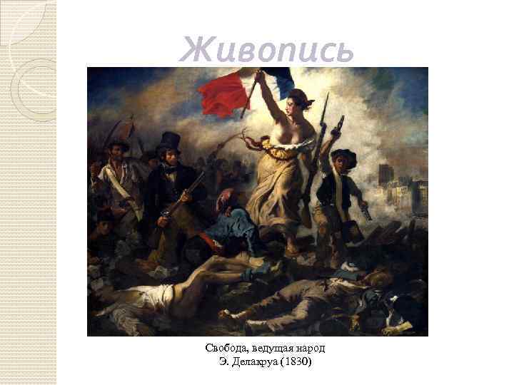 Живопись Свобода, ведущая народ Э. Делакруа (1830) 