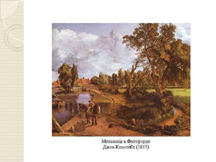 Мельница в Флэтфорде Джон Консте бл (1817) 