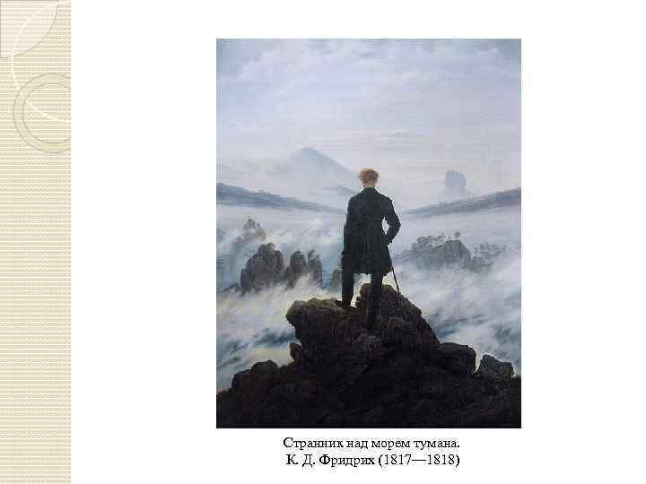 Странник над морем тумана. К. Д. Фридрих (1817— 1818) 