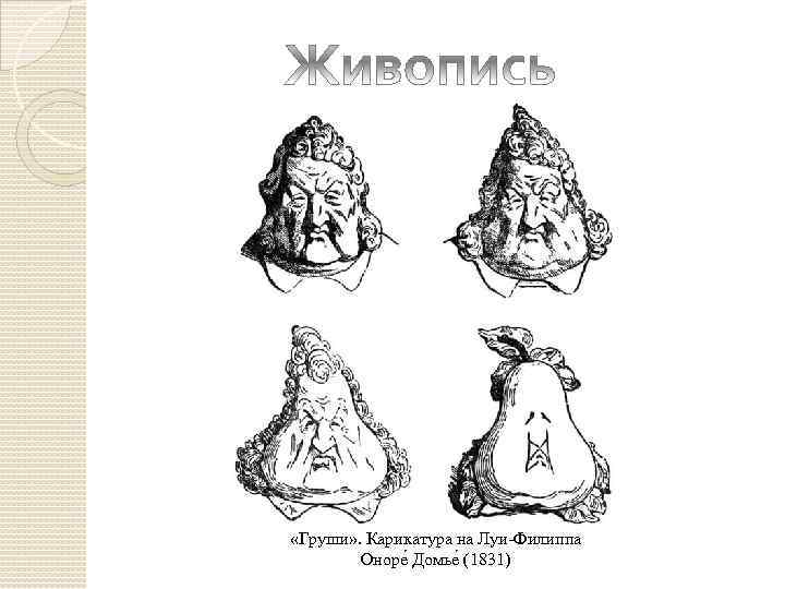  «Груши» . Карикатура на Луи-Филиппа Оноре Домье (1831) 