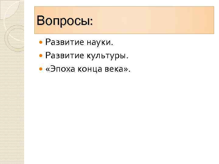 Вопросы: Развитие науки. Развитие культуры. «Эпоха конца века» . 
