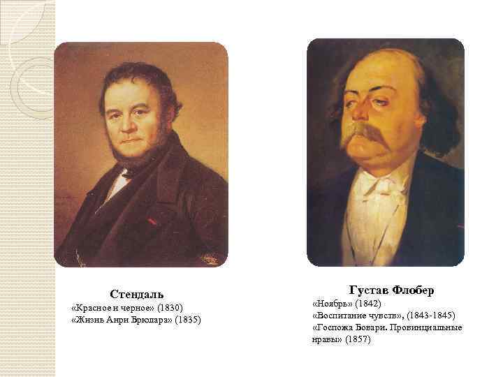 Стендаль «Красное и черное» (1830) «Жизнь Анри Брюлара» (1835) Густав Флобер «Ноябрь» (1842) «Воспитание
