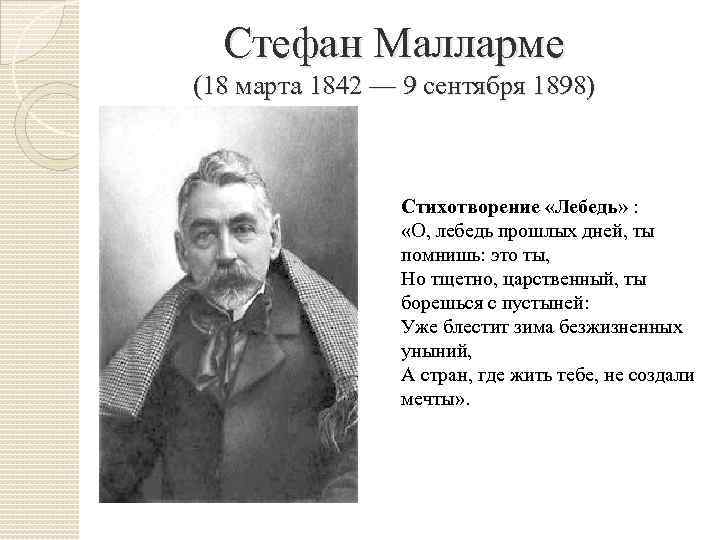 Стефан Малларме (18 марта 1842 — 9 сентября 1898) Стихотворение «Лебедь» : «О, лебедь