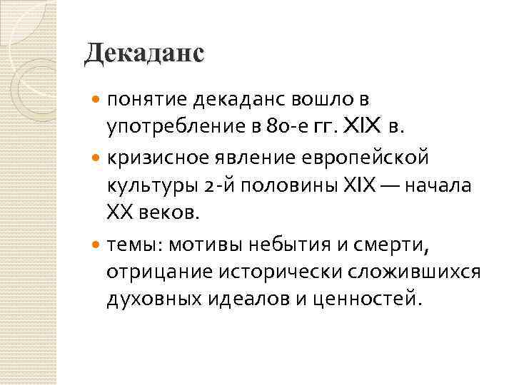 Декаданс по сути. Декаданс понятие. Причины декаданса. Эпоха декаданса. Декаданс в литературе.