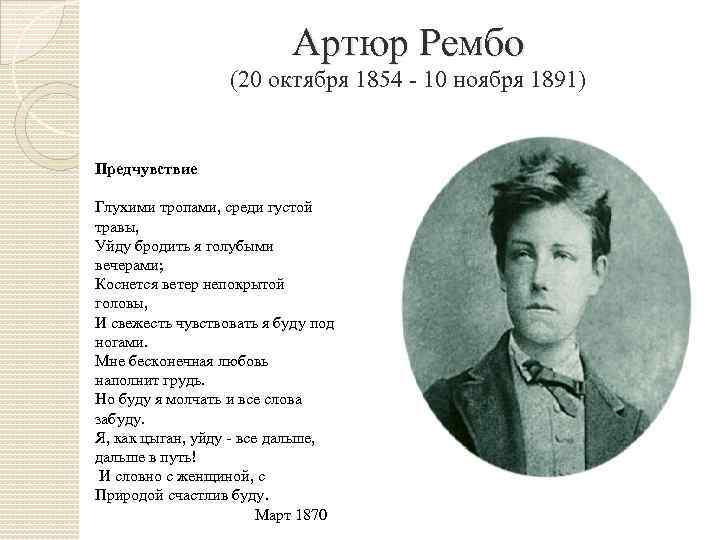 Артюр рембо презентация