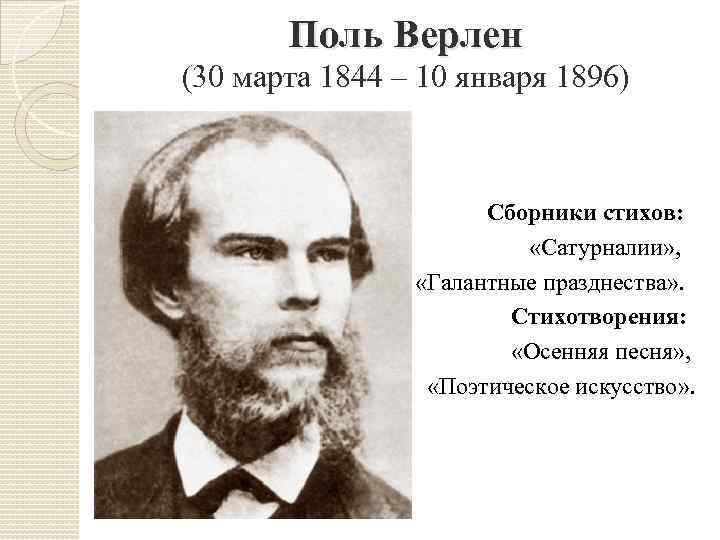 Поль Верлен (30 марта 1844 – 10 января 1896) Сборники стихов: «Сатурналии» , «Галантные
