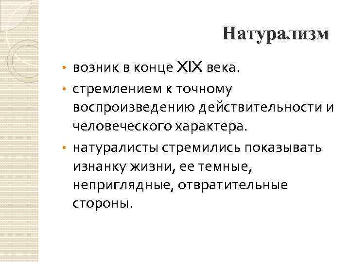 Натурализм возник в конце XIX века. • стремлением к точному воспроизведению действительности и человеческого