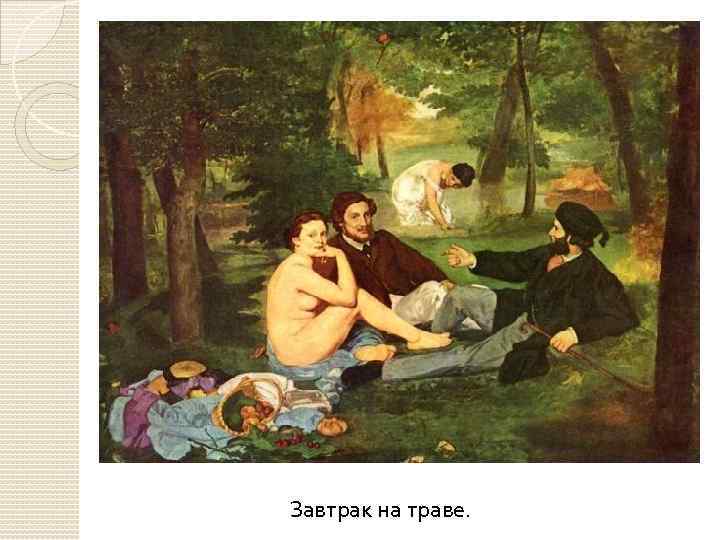 Завтрак на траве. 