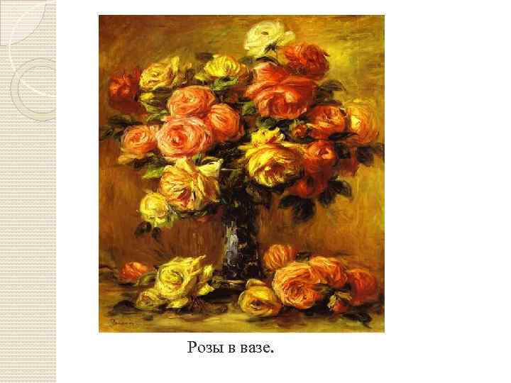  Розы в вазе. 