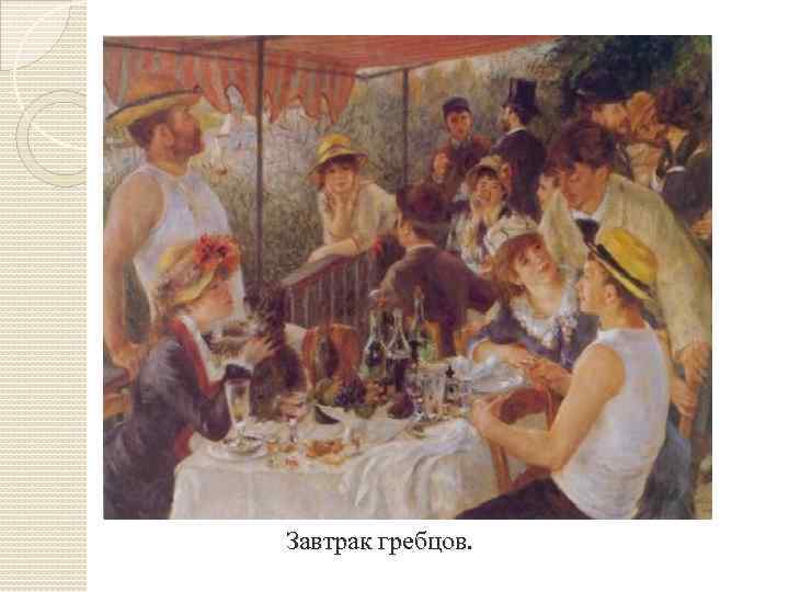 Завтрак гребцов. 