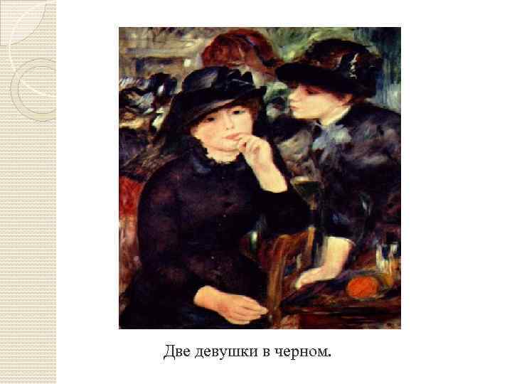 Две девушки в черном. 