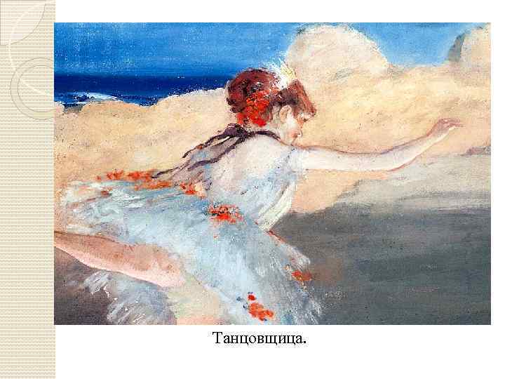 Танцовщица. 