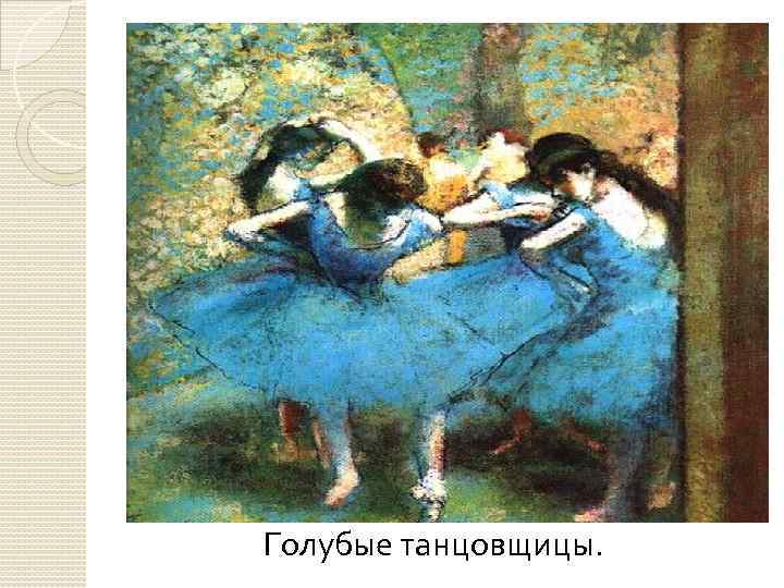 Голубые танцовщицы. 