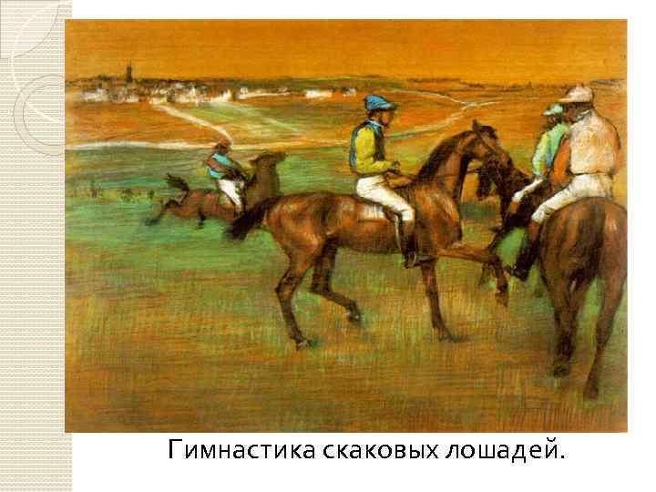 Гимнастика скаковых лошадей. 