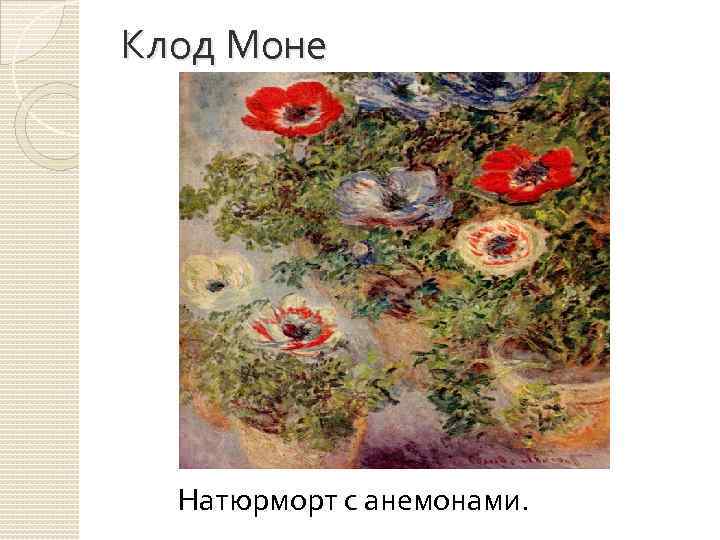 Клод Моне Натюрморт с анемонами. 