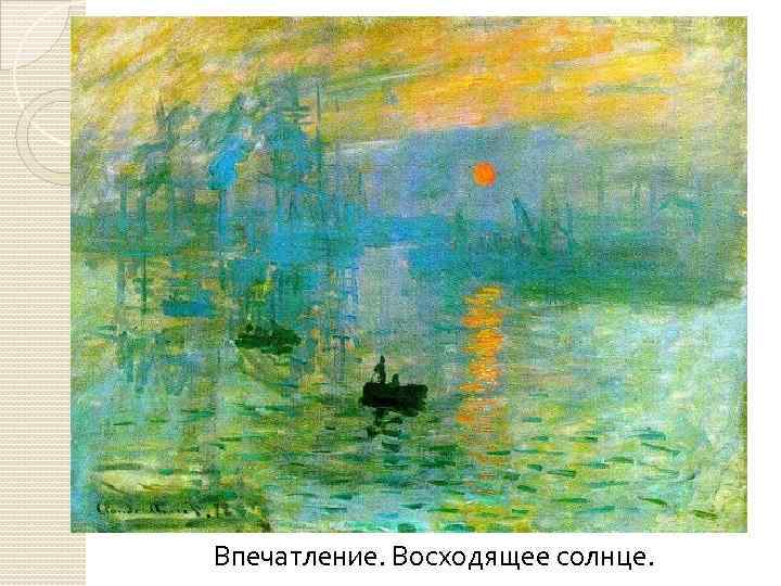 Впечатление. Восходящее солнце. 