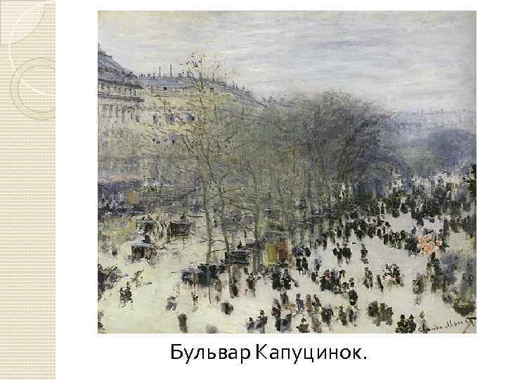 Бульвар Капуцинок. 