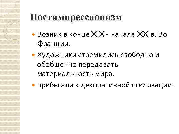 Постимпрессионизм Возник в конце XIX - начале XX в. Во Франции. Художники стремились свободно