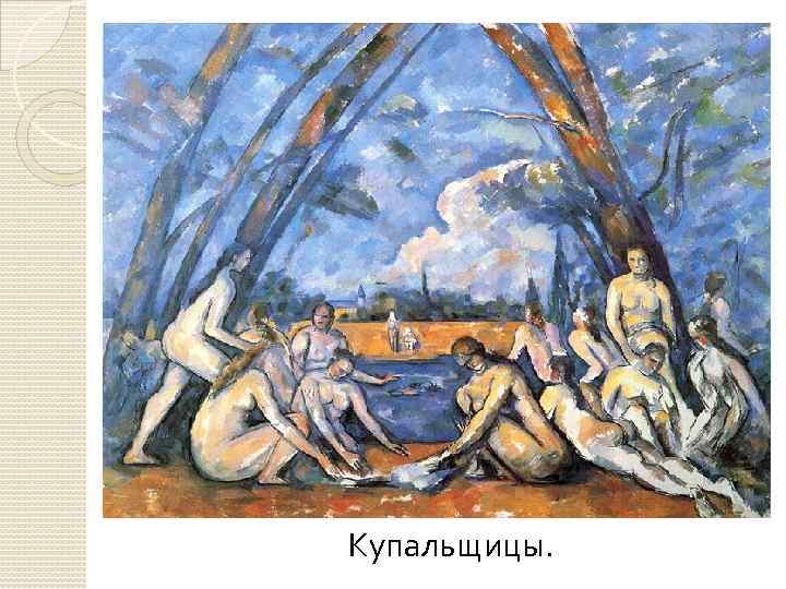 Купальщицы. 