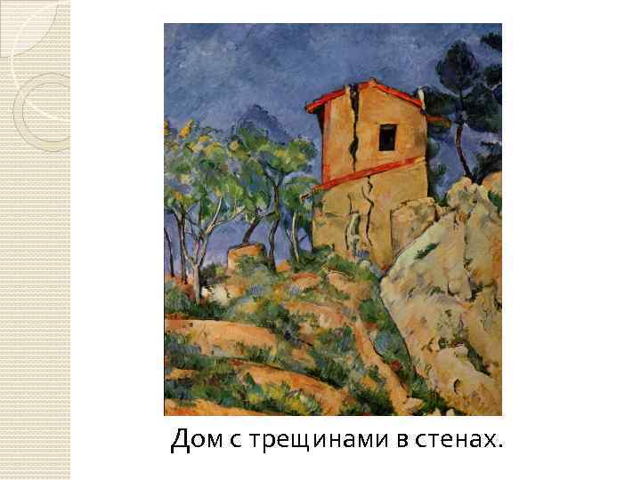 Дом с трещинами в стенах. 