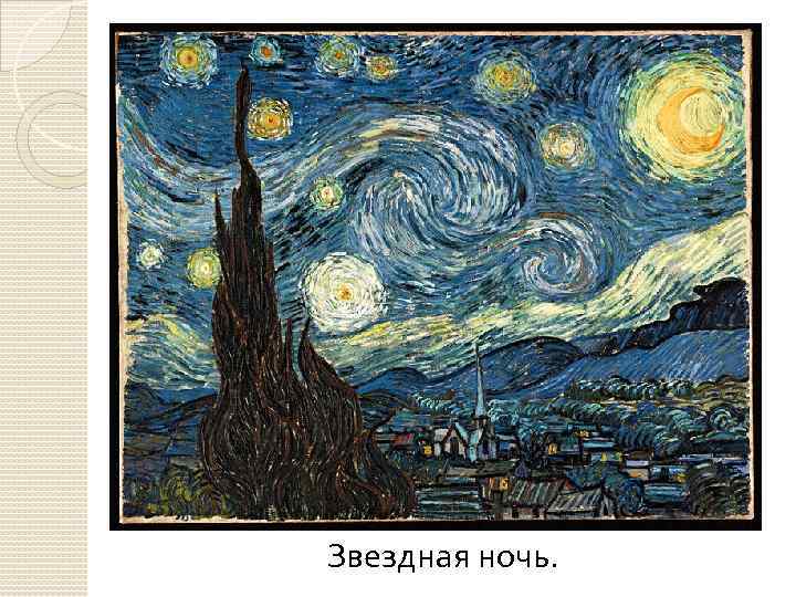 Звездная ночь. 