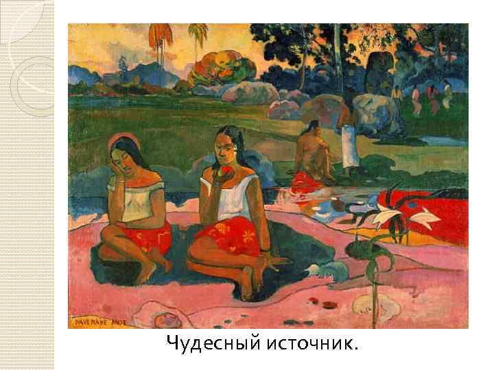 Чудесный источник. 