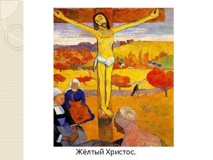 Жёлтый Христос. 