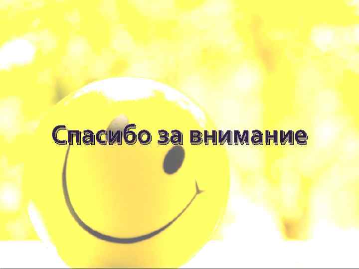 Спасибо за внимание 