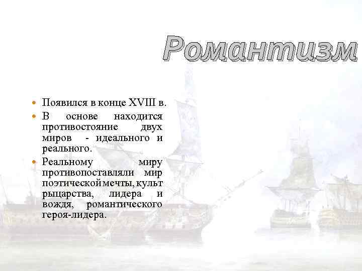 Романтизм Появился в конце XVIII в. В основе находится противостояние двух миров - идеального