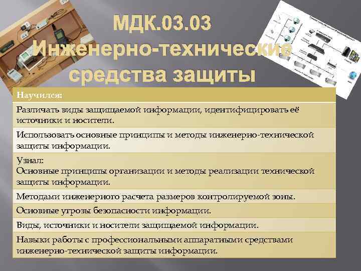 Мдк расшифровка. Инженерно-технические средства защиты информации. Технические средства примеры. Инженерно техническое средствозищиты информации на предприятии. Базовые принципы инженерно-технической защиты информации.