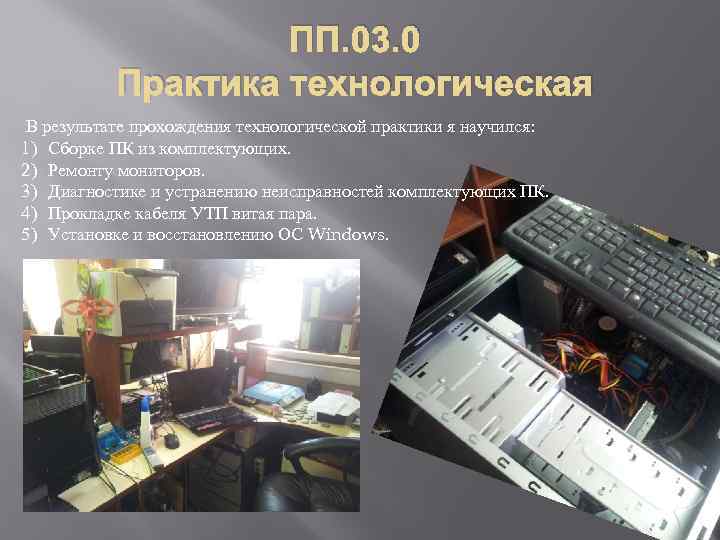 ПП. 03. 0 Практика технологическая В результате прохождения технологической практики я научился: 1) Сборке