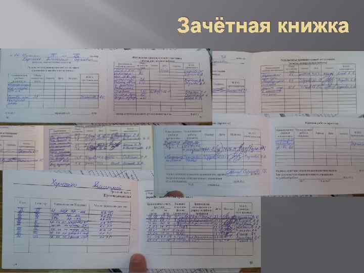 Зачётная книжка 