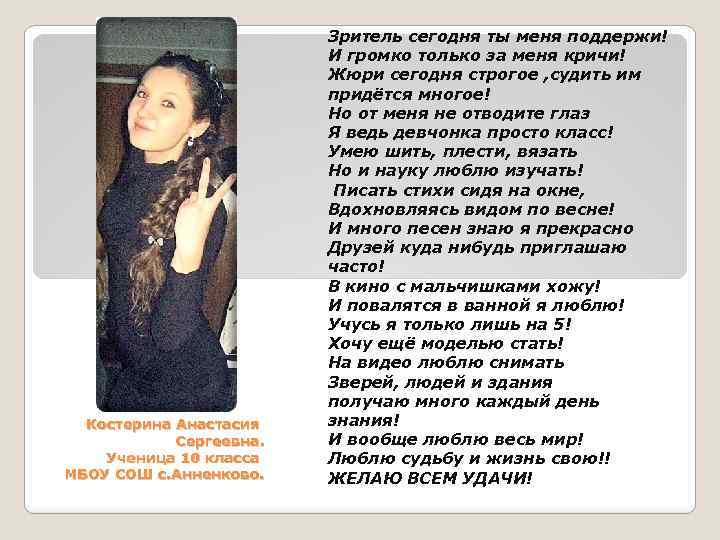 Костерина Анастасия Сергеевна. Ученица 10 класса МБОУ СОШ с. Анненково. Зритель сегодня ты меня