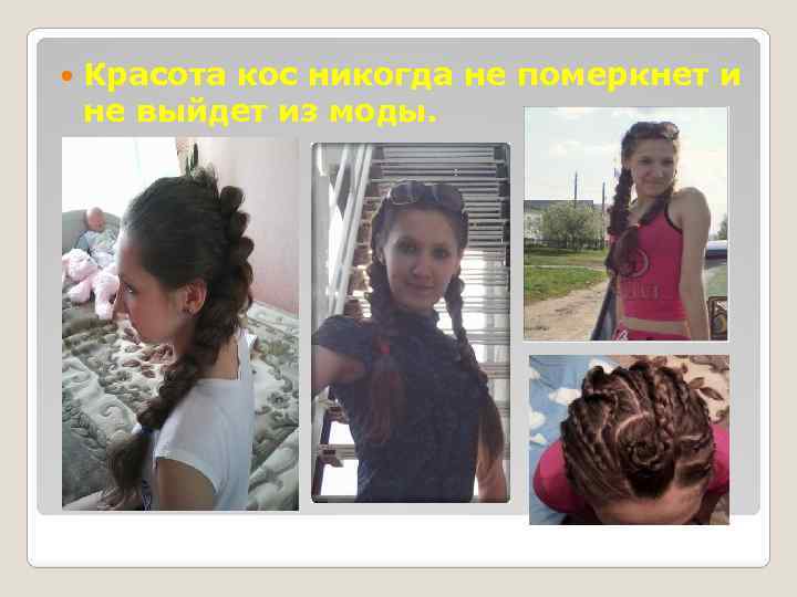  Красота кос никогда не померкнет и не выйдет из моды. 