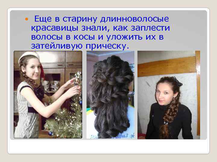  Еще в старину длинноволосые красавицы знали, как заплести волосы в косы и уложить