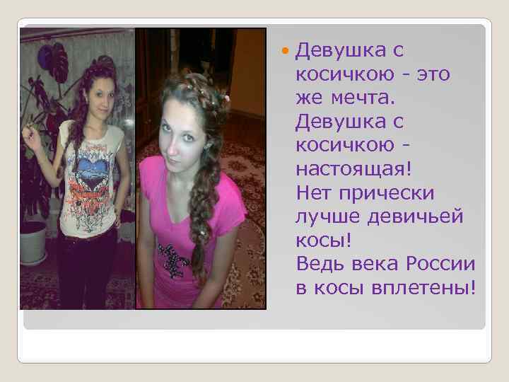  Девушка с косичкою - это же мечта. Девушка с косичкою - настоящая! Нет