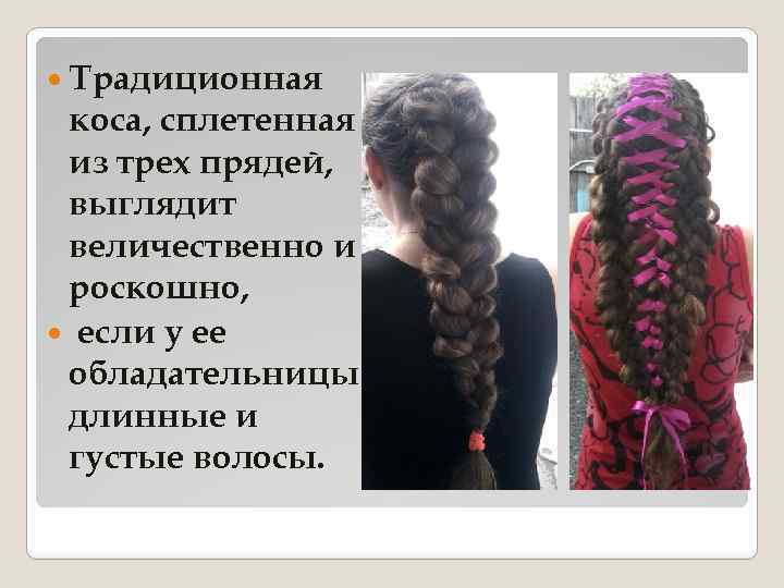  Традиционная коса, сплетенная из трех прядей, выглядит величественно и роскошно, если у ее