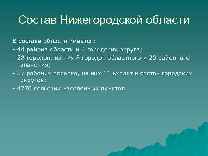 Состав Нижегородской области В составе области имеется: - 44 района области и 4 городских