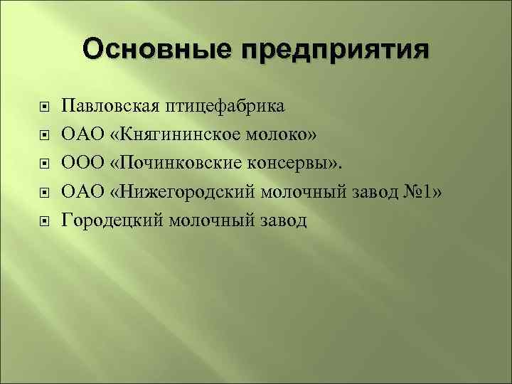 Основные предприятия Павловская птицефабрика ОАО «Княгининское молоко» ООО «Починковские консервы» . ОАО «Нижегородский молочный