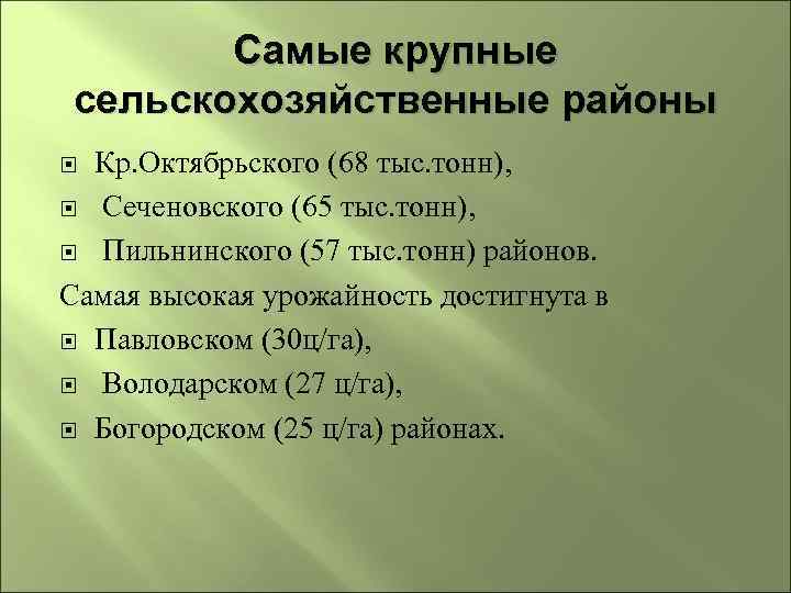 Самые крупные сельскохозяйственные районы Кр. Октябрьского (68 тыс. тонн), Сеченовского (65 тыс. тонн), Пильнинского