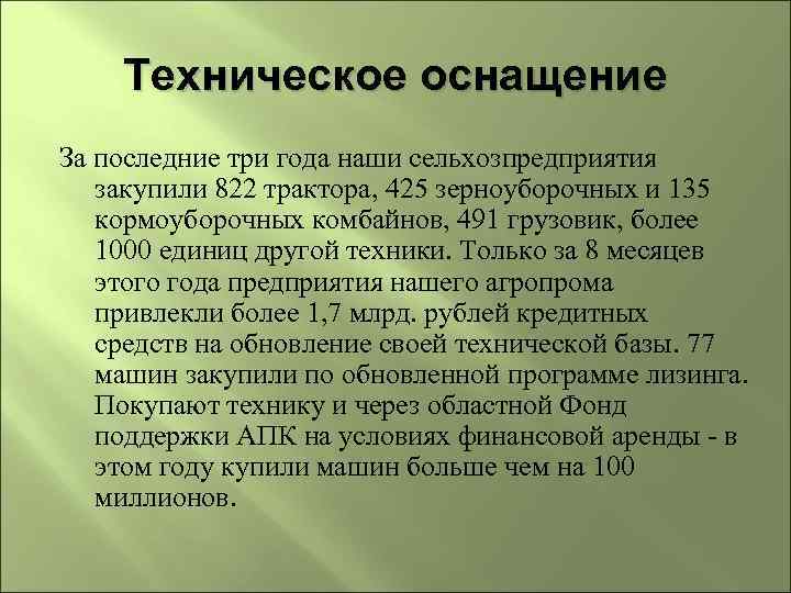 Техническое оснащение За последние три года наши сельхозпредприятия закупили 822 трактора, 425 зерноуборочных и