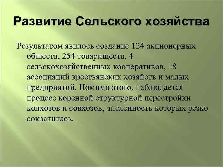 Развитие Сельского хозяйства Результатом явилось создание 124 акционерных обществ, 254 товариществ, 4 сельскохозяйственных кооперативов,