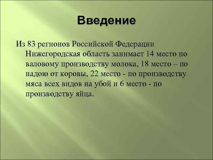 Введение Из 83 регионов Российской Федерации Нижегородская область занимает 14 место по валовому производству
