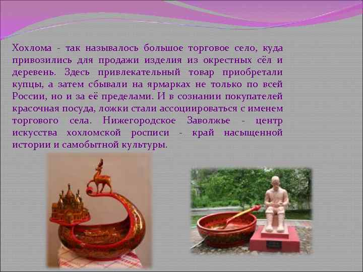 Хохлома - так называлось большое торговое село, куда привозились для продажи изделия из окрестных