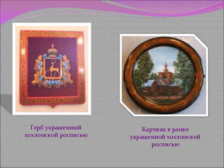 Герб украшенный хохломской росписью Картина в рамке украшенной хохломской росписью 