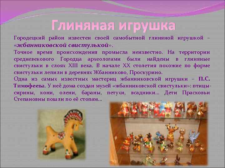 Глиняная игрушка Городецкий район известен своей самобытной глиняной игрушкой – «жбанниковской свистулькой» . Точное