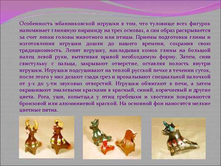 Особенность жбанниковской игрушки в том, что туловище всех фигурок напоминает глиняную пирамиду на трех
