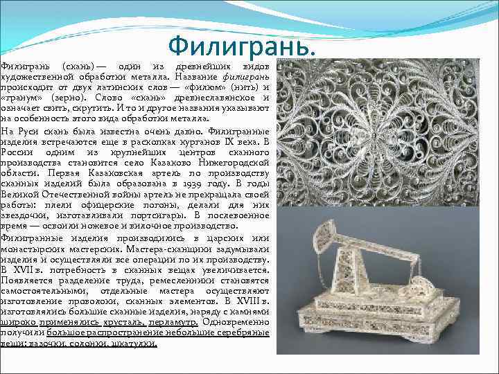 Филигрань. Филигрань (скань) — один из древнейших видов художественной обработки металла. Название филигрань происходит